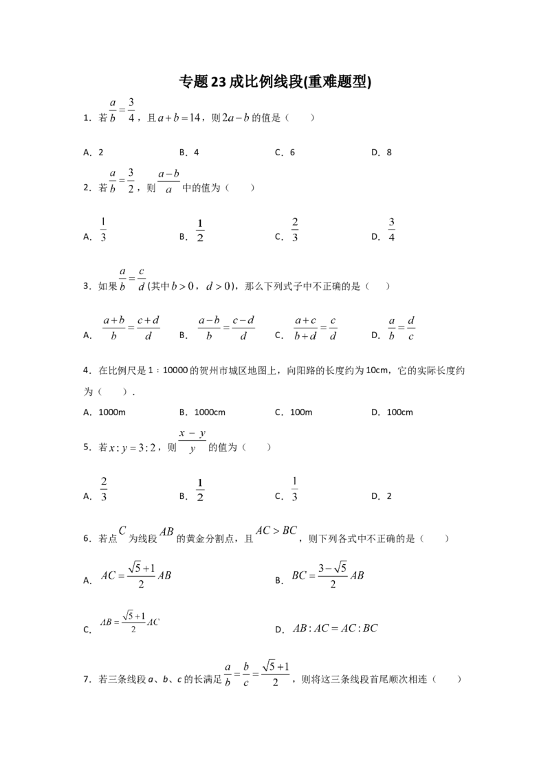 专题23成比例线段(重难题型)(原卷版)_北师大初中数学_9上-北师大版初中数学_06专项讲练_满分攻略2022-2023学年九年级数学上册《基础题型+重难题型》高分突破系列（北师大版）
