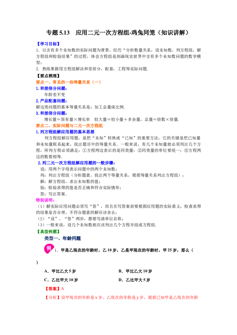 专题5.13应用二元一次方程组-鸡兔同笼（知识讲解）-2021-2022学年八年级数学上册基础知识专项讲练（北师大版）_北师大初中数学_8上-北师大版初中数学_旧版_06专项讲练