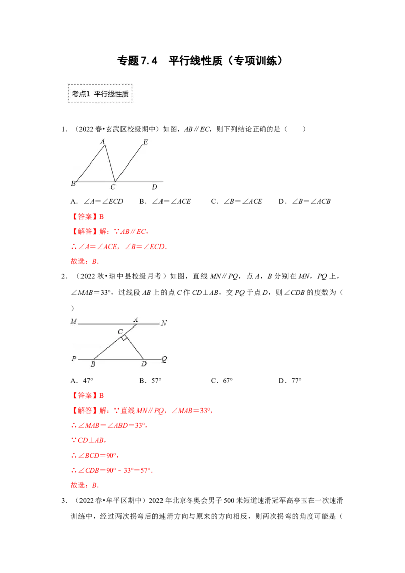 专题7.4平行线性质（专项训练）（解析版）_北师大初中数学_8上-北师大版初中数学_旧版_06专项讲练_2022-2023学年八年级数学上册《同步考点解读&bull;专题训练》（北师大版）