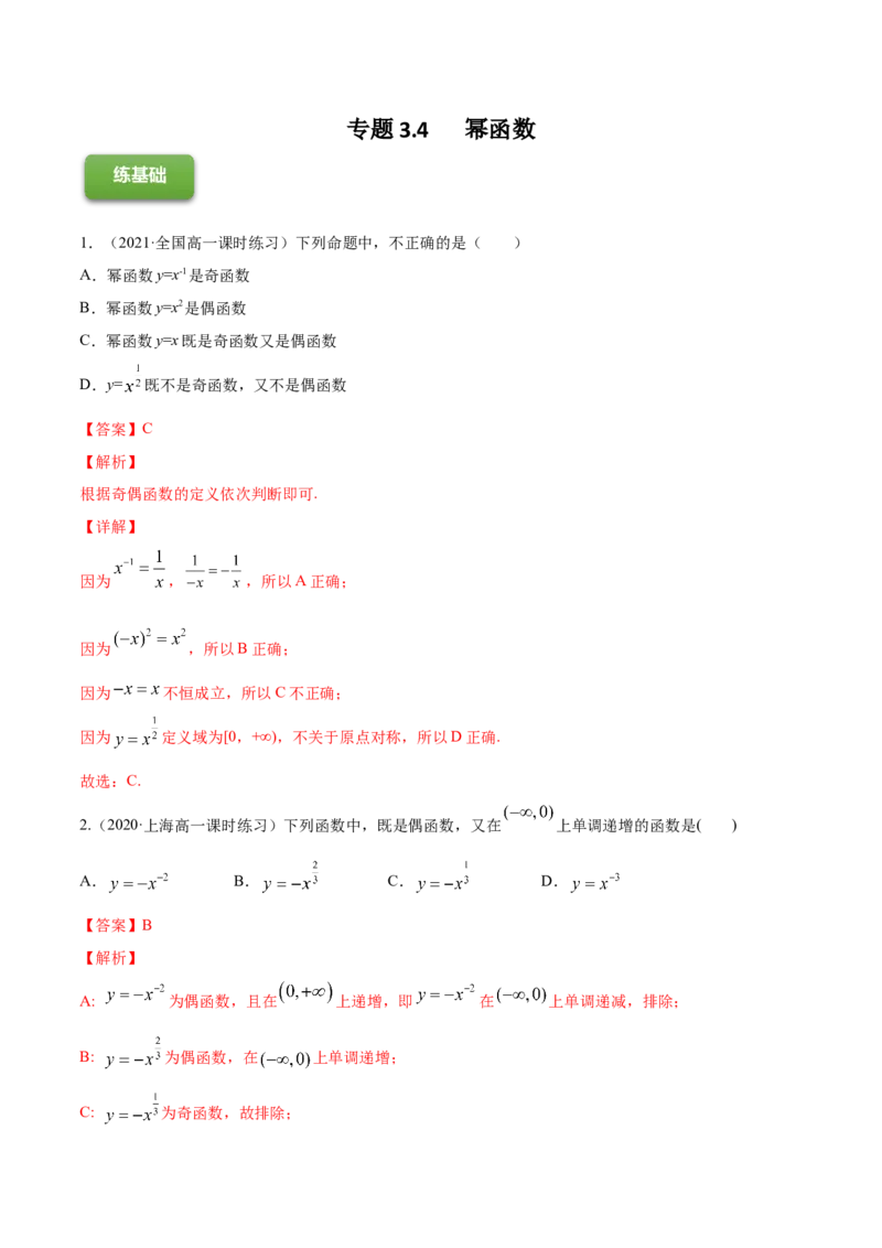 专题3.4幂函数2022年高考数学一轮复习讲练测（新教材新高考）（练）_专题3.4幂函数2022年高考数学一轮复习讲练测（新教材新高考）（练）解析版_02高考数学_新高考复习资料