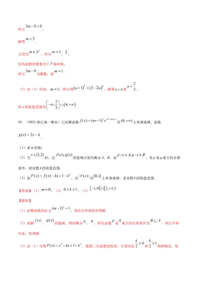 专题3.4幂函数2022年高考数学一轮复习讲练测（新教材新高考）（练）_专题3.4幂函数2022年高考数学一轮复习讲练测（新教材新高考）（练）解析版_02高考数学_新高考复习资料