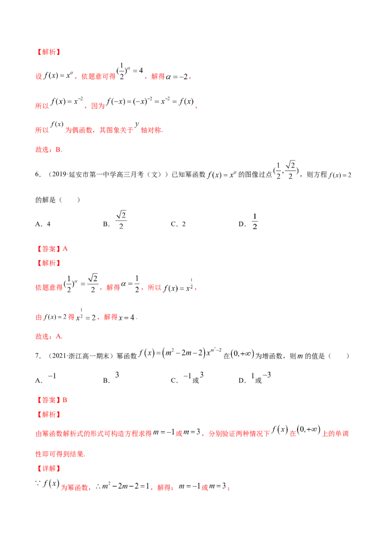 专题3.4幂函数2022年高考数学一轮复习讲练测（新教材新高考）（练）_专题3.4幂函数2022年高考数学一轮复习讲练测（新教材新高考）（练）解析版_02高考数学_新高考复习资料