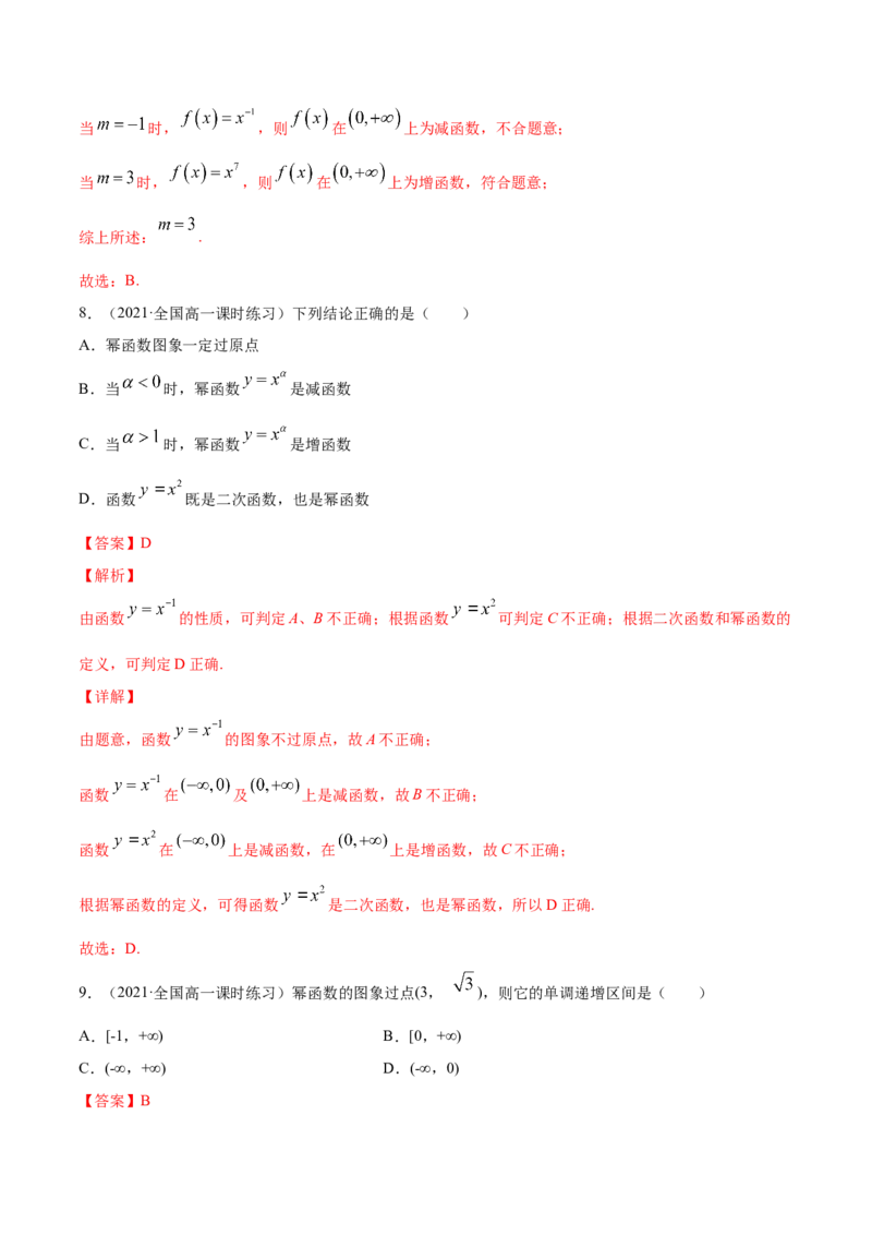 专题3.4幂函数2022年高考数学一轮复习讲练测（新教材新高考）（练）_专题3.4幂函数2022年高考数学一轮复习讲练测（新教材新高考）（练）解析版_02高考数学_新高考复习资料