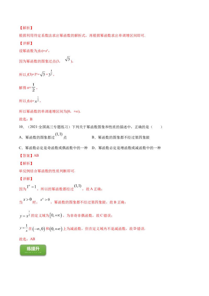 专题3.4幂函数2022年高考数学一轮复习讲练测（新教材新高考）（练）_专题3.4幂函数2022年高考数学一轮复习讲练测（新教材新高考）（练）解析版_02高考数学_新高考复习资料