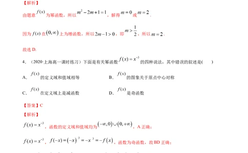 专题3.4幂函数2022年高考数学一轮复习讲练测（新教材新高考）（练）_专题3.4幂函数2022年高考数学一轮复习讲练测（新教材新高考）（练）解析版_02高考数学_新高考复习资料