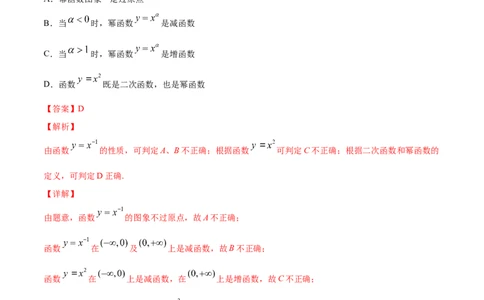 专题3.4幂函数2022年高考数学一轮复习讲练测（新教材新高考）（练）_专题3.4幂函数2022年高考数学一轮复习讲练测（新教材新高考）（练）解析版_02高考数学_新高考复习资料