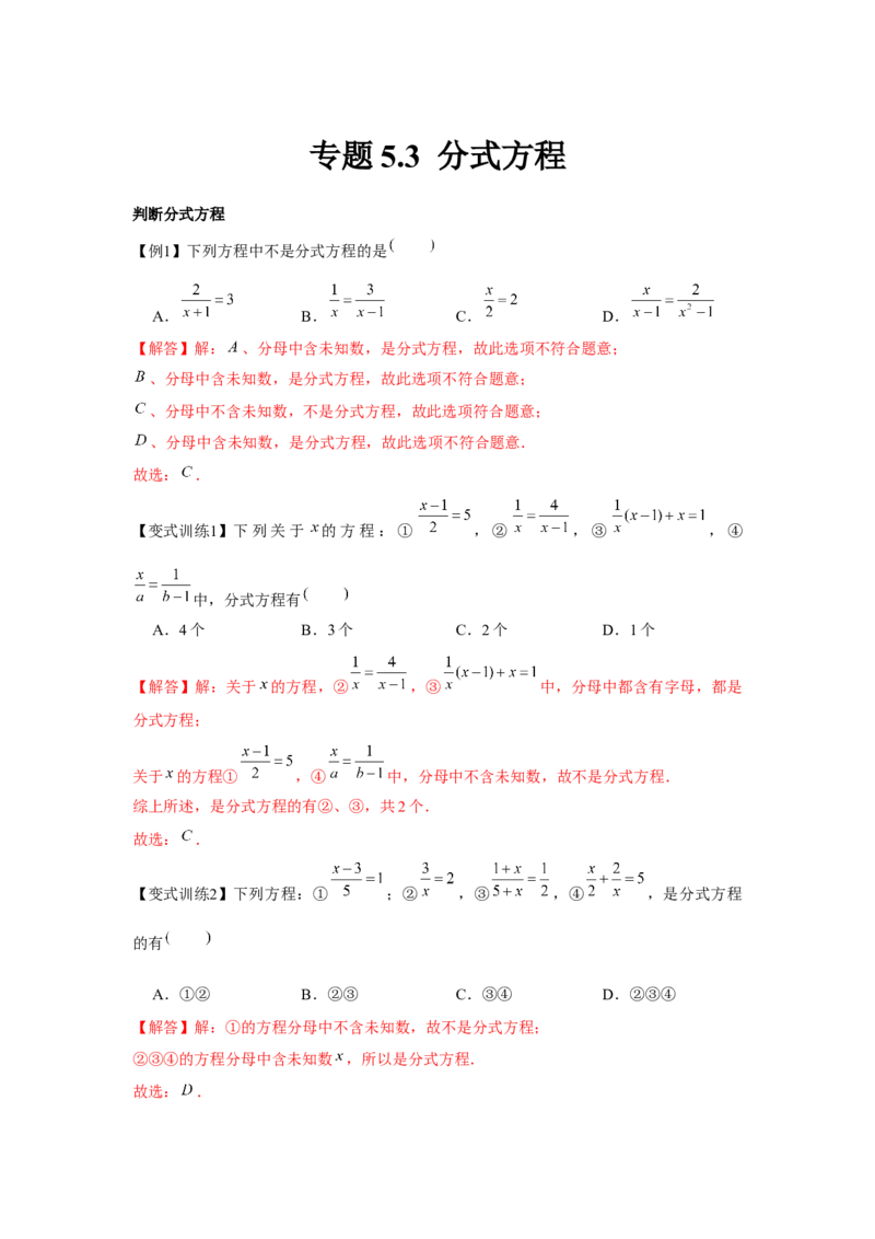 专题5.3分式方程（解析版）_北师大初中数学_8下-北师大版初中数学_旧版-可参考_06专项讲练_八年级数学下册单元题型精练（基础题型+强化题型）（北师大版）