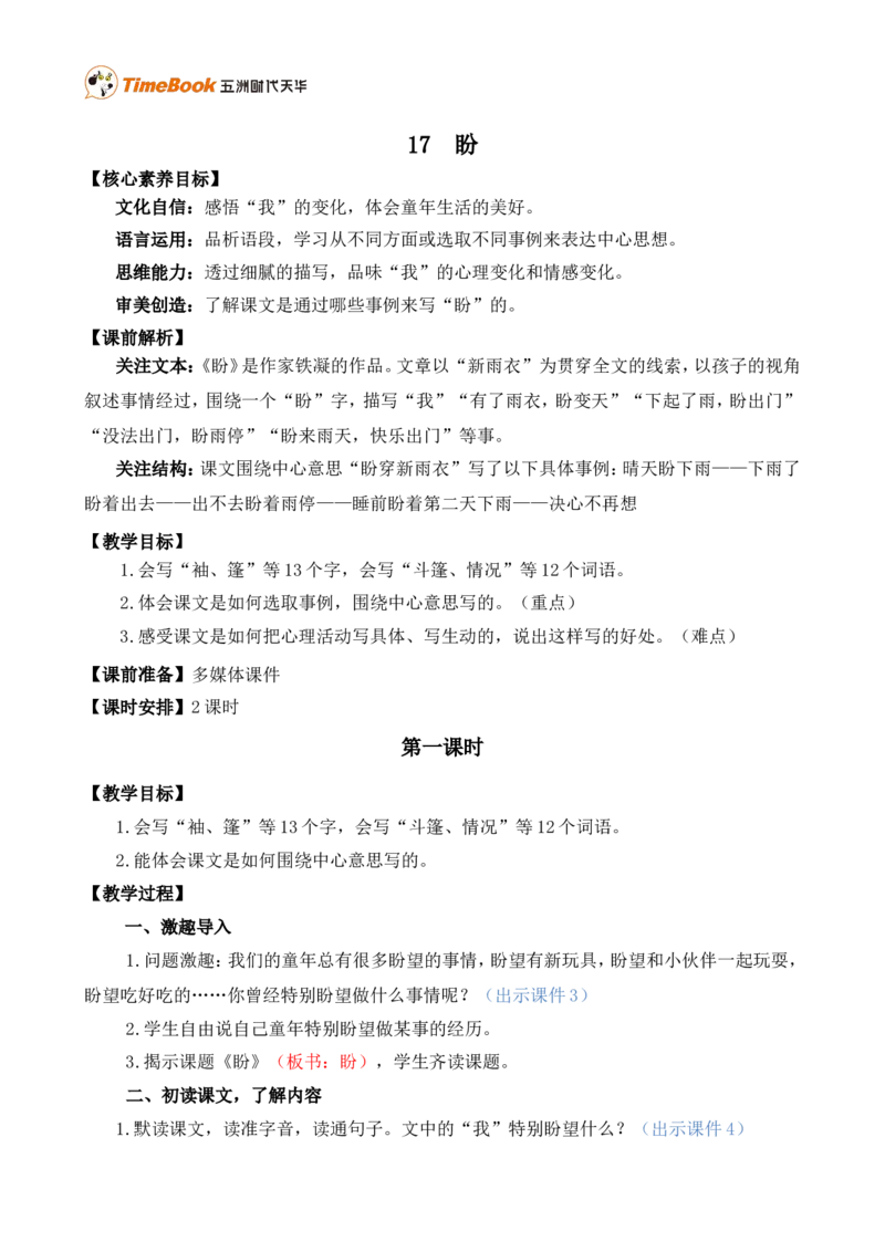 17盼精华版教案_25秋1-6年级语文上册课件教案_25秋统编版语文六年级上册_统编版语文六年级上册教学资源包（25秋七彩课堂）_5.第五单元_17盼_教案