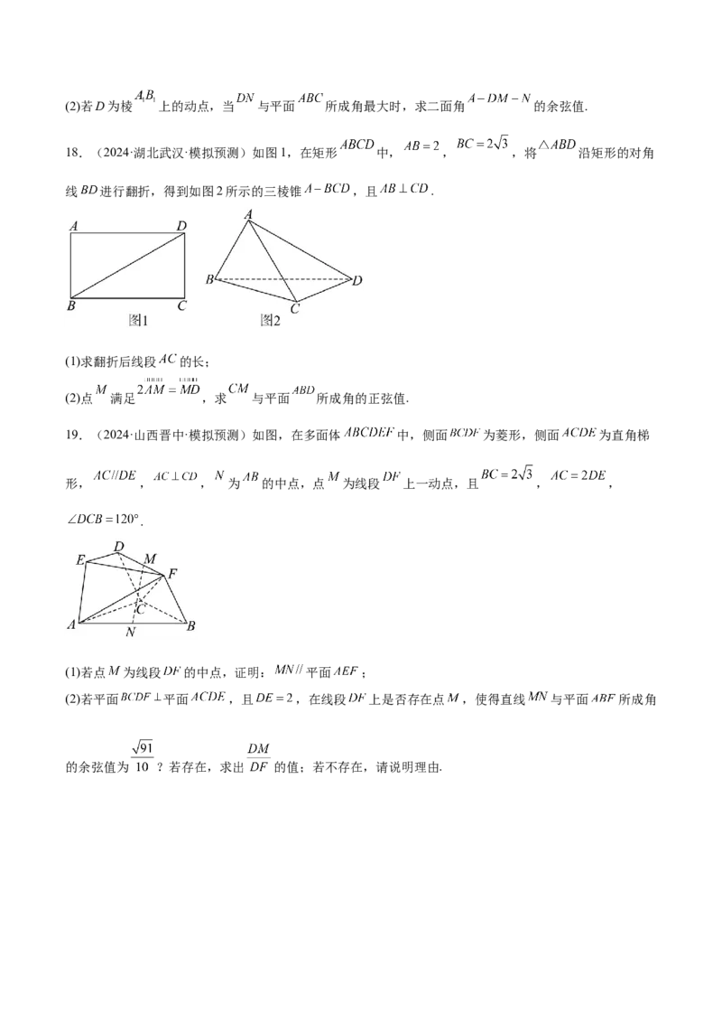 专题20空间向量与立体几何（八大题型+模拟精练）（原卷版）_02高考数学_2025年新高考资料_一轮复习_2025年高考数学一轮复习《重难点题型与知识梳理&bull;高分突破》（新高考专用）
