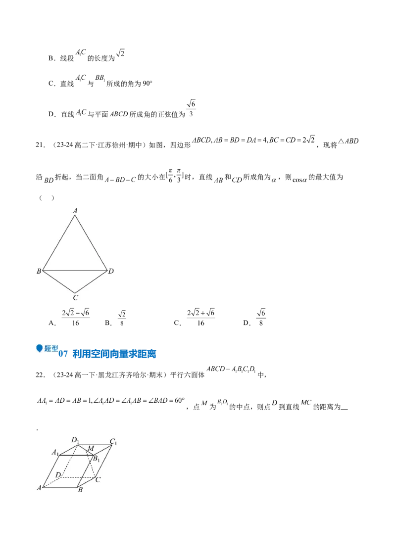 专题20空间向量与立体几何（八大题型+模拟精练）（原卷版）_02高考数学_2025年新高考资料_一轮复习_2025年高考数学一轮复习《重难点题型与知识梳理&bull;高分突破》（新高考专用）