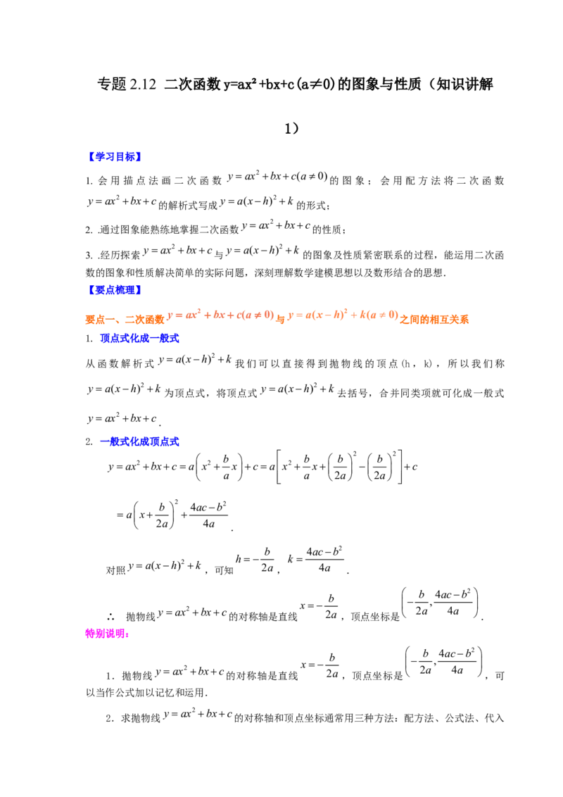 专题2.12二次函数y=ax&sup2;+bx+c(a&ne;0)的图像与性质（知识讲解1_北师大初中数学_9下-北师大版初中数学_05习题试卷_1课时练习_同步练习（第2套）