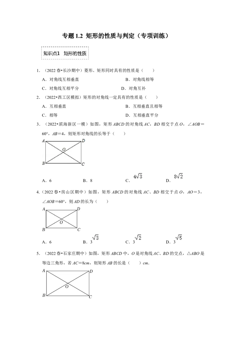 专题1.2矩形的性质与判定（专项训练）-2022-2023学年九年级数学上册《同步考点解读&bull;专题训练》（北师大版）_北师大初中数学_9上-北师大版初中数学_06专项讲练