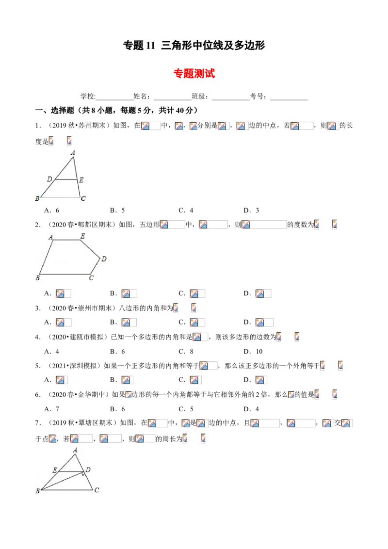 专题11三角形中位线及多边形（专题测试）（原卷版）_北师大初中数学_8下-北师大版初中数学_旧版-可参考_06专项讲练_八年级数学下册期末考点大串讲（北师大版）
