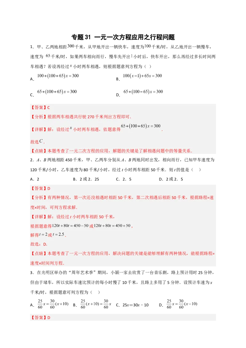 专题31一元一次方程应用之行程问题（解析版）_北师大初中数学_7上-北师大版初中数学_7上-初中数学北师大（旧版）赠送_06专项讲练