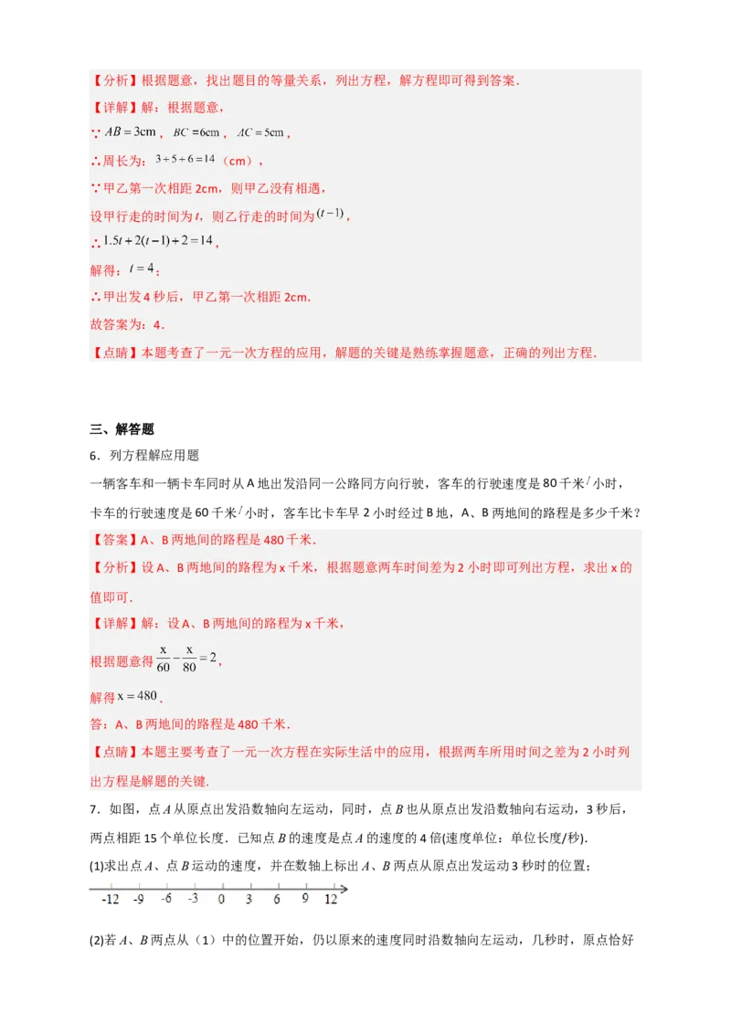 专题31一元一次方程应用之行程问题（解析版）_北师大初中数学_7上-北师大版初中数学_7上-初中数学北师大（旧版）赠送_06专项讲练