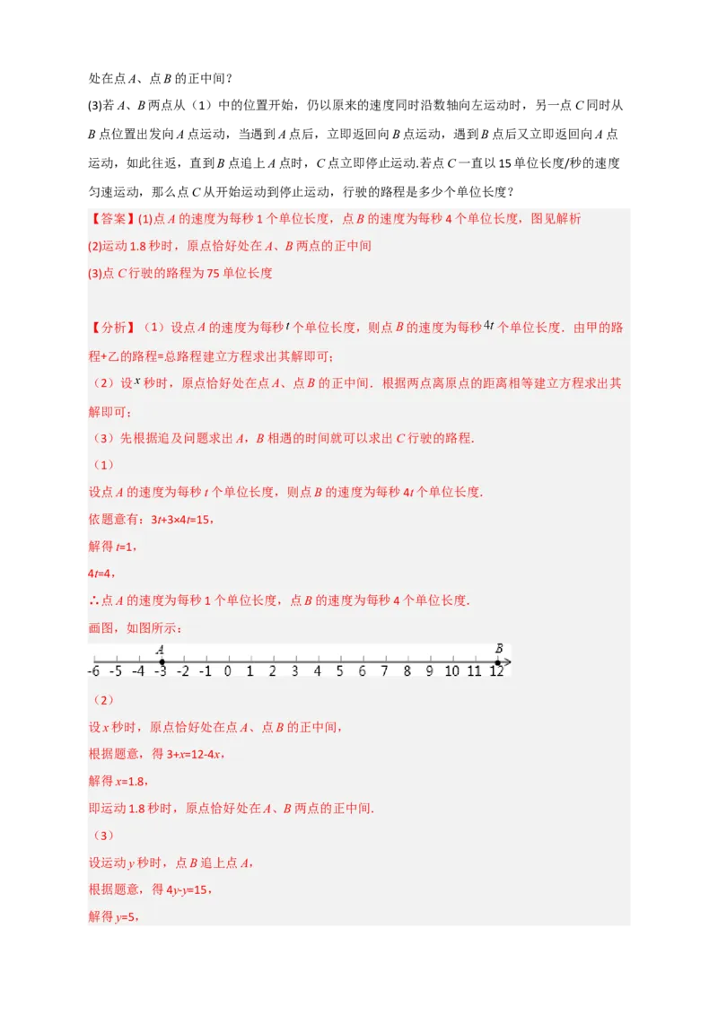 专题31一元一次方程应用之行程问题（解析版）_北师大初中数学_7上-北师大版初中数学_7上-初中数学北师大（旧版）赠送_06专项讲练