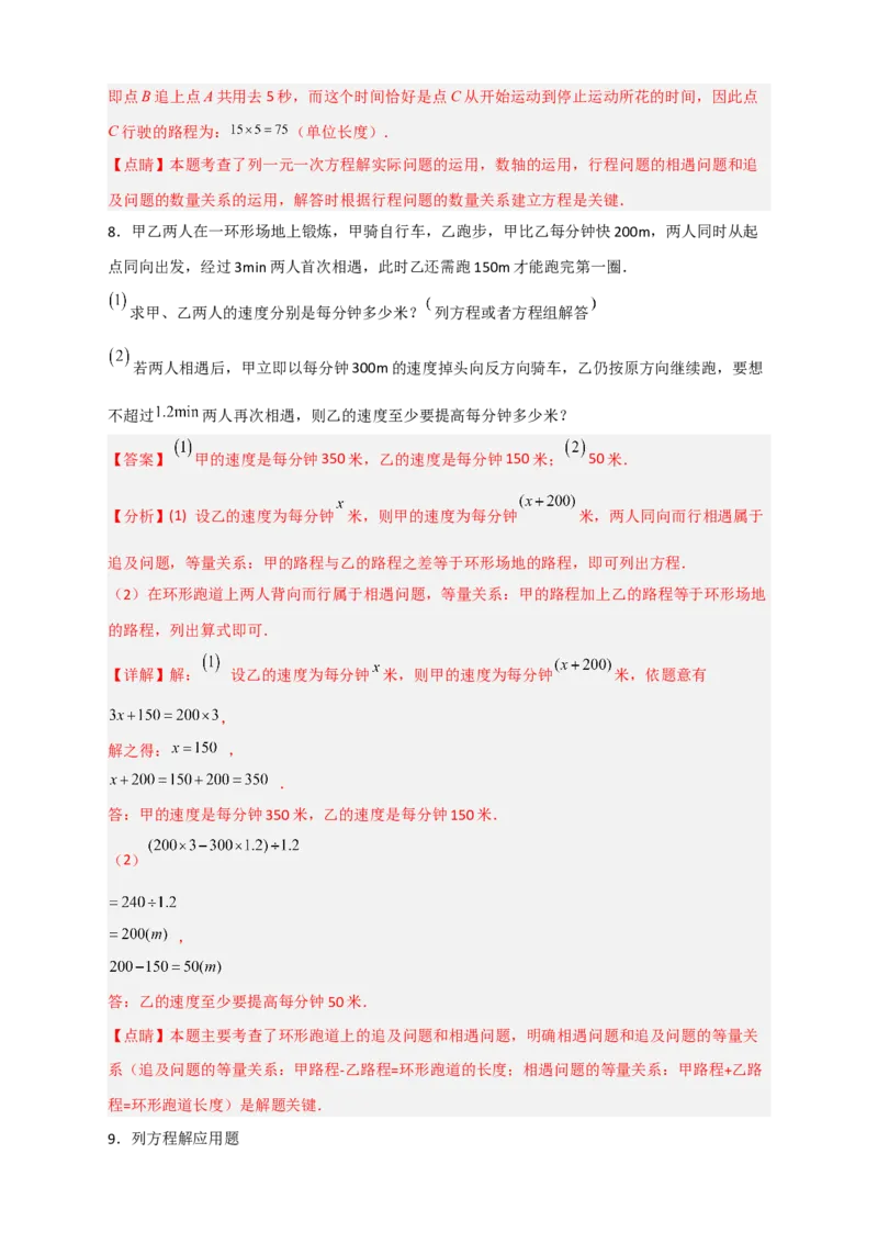 专题31一元一次方程应用之行程问题（解析版）_北师大初中数学_7上-北师大版初中数学_7上-初中数学北师大（旧版）赠送_06专项讲练