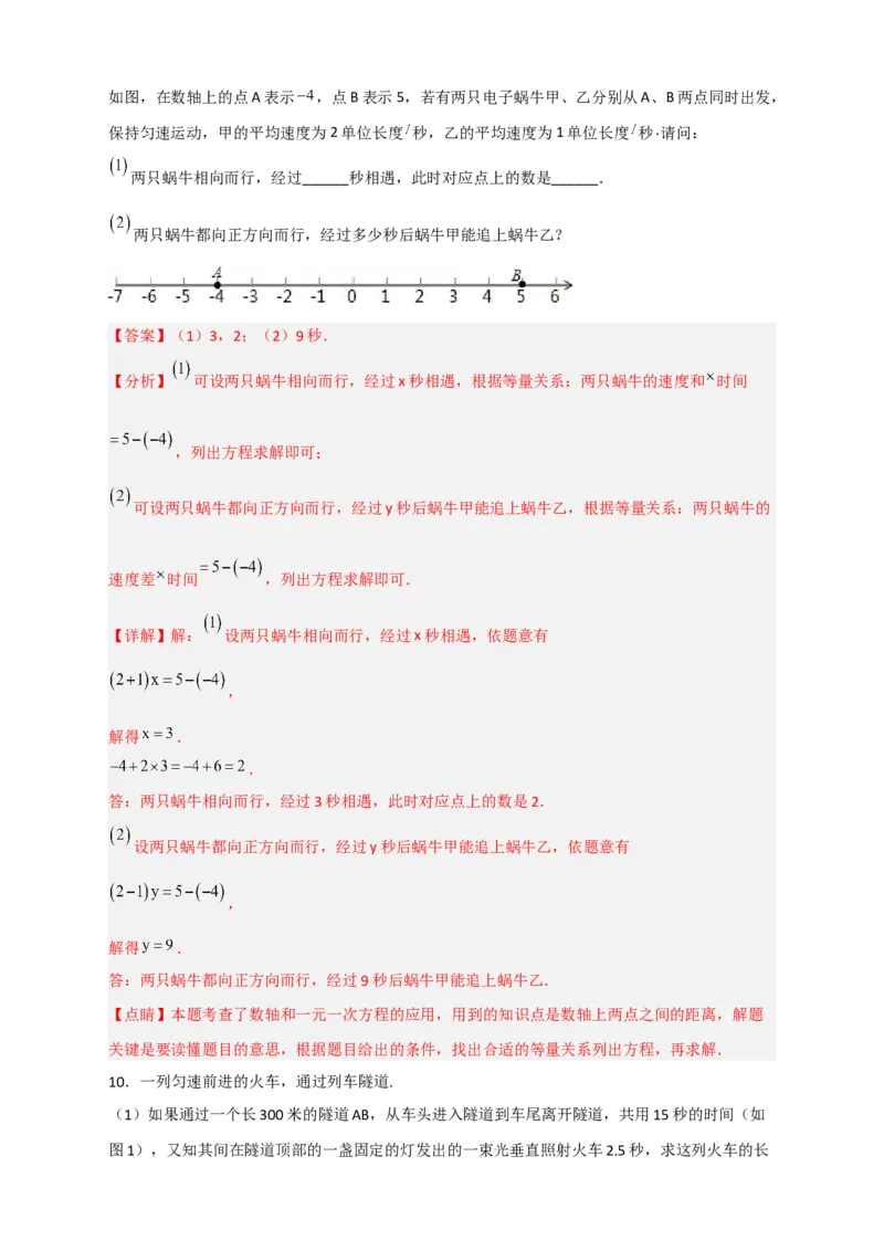 专题31一元一次方程应用之行程问题（解析版）_北师大初中数学_7上-北师大版初中数学_7上-初中数学北师大（旧版）赠送_06专项讲练