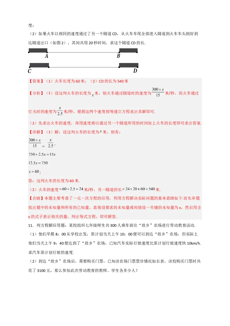 专题31一元一次方程应用之行程问题（解析版）_北师大初中数学_7上-北师大版初中数学_7上-初中数学北师大（旧版）赠送_06专项讲练