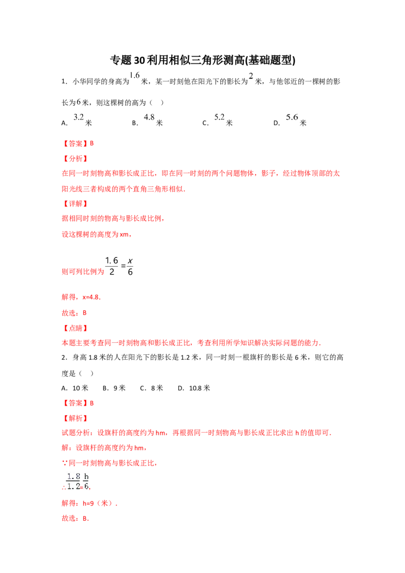 专题30利用相似三角形测高(基础题型)(解析版)_北师大初中数学_9上-北师大版初中数学_06专项讲练