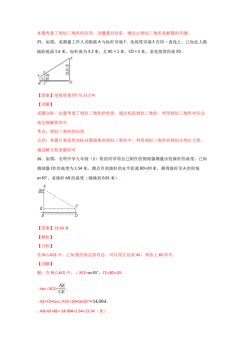 专题30利用相似三角形测高(基础题型)(解析版)_北师大初中数学_9上-北师大版初中数学_06专项讲练