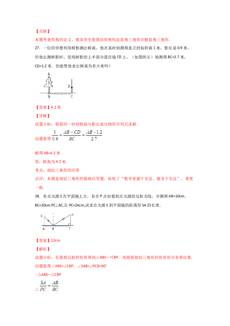 专题30利用相似三角形测高(基础题型)(解析版)_北师大初中数学_9上-北师大版初中数学_06专项讲练