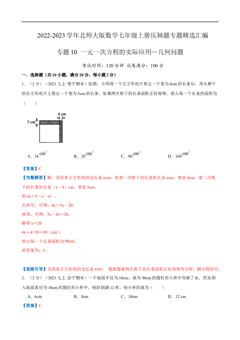 专题10一元一次方程的实际应用&mdash;几何问题（解析版）_北师大初中数学_7上-北师大版初中数学_7上-初中数学北师大（旧版）赠送_06专项讲练