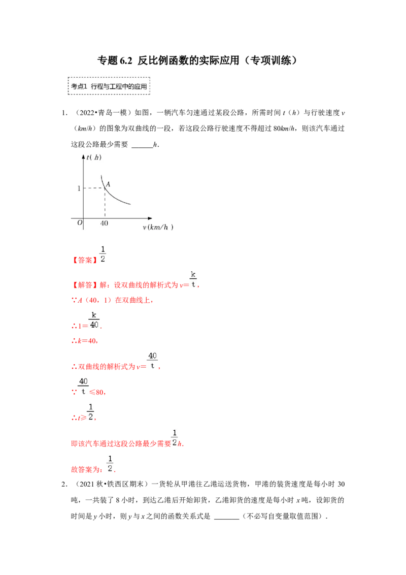 专题6.2反比例函数的实际应用（专项训练）（解析版）_北师大初中数学_9上-北师大版初中数学_06专项讲练_2022-2023学年九年级数学上册《同步考点解读&bull;专题训练》（北师大版）