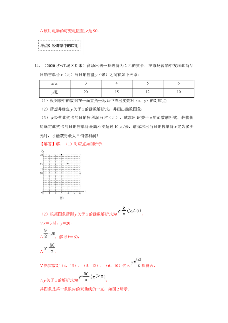 专题6.2反比例函数的实际应用（专项训练）（解析版）_北师大初中数学_9上-北师大版初中数学_06专项讲练_2022-2023学年九年级数学上册《同步考点解读&bull;专题训练》（北师大版）