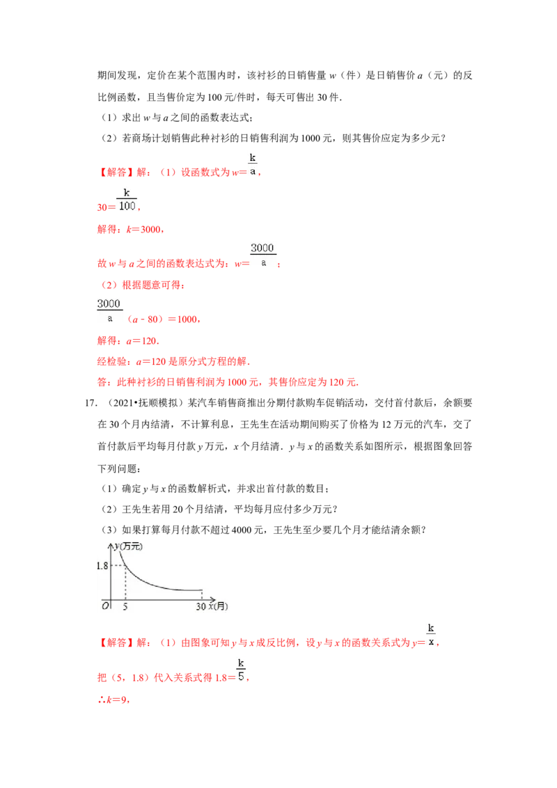专题6.2反比例函数的实际应用（专项训练）（解析版）_北师大初中数学_9上-北师大版初中数学_06专项讲练_2022-2023学年九年级数学上册《同步考点解读&bull;专题训练》（北师大版）