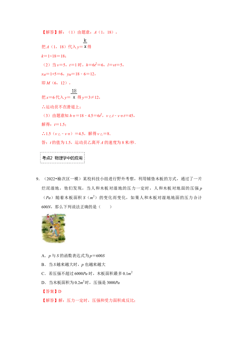 专题6.2反比例函数的实际应用（专项训练）（解析版）_北师大初中数学_9上-北师大版初中数学_06专项讲练_2022-2023学年九年级数学上册《同步考点解读&bull;专题训练》（北师大版）