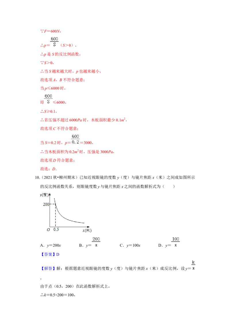专题6.2反比例函数的实际应用（专项训练）（解析版）_北师大初中数学_9上-北师大版初中数学_06专项讲练_2022-2023学年九年级数学上册《同步考点解读&bull;专题训练》（北师大版）