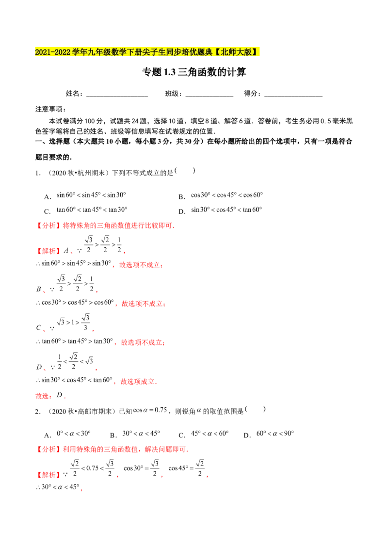 专题1.3三角函数的计算-九年级数学下册尖子生同步培优题典（解析版）北师大版_北师大初中数学_9下-北师大版初中数学_05习题试卷_1课时练习_同步练习（第1套）