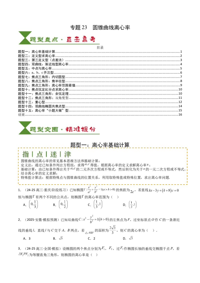 专题23圆锥曲线离心率归类（原卷版）_02高考数学_2025年新高考资料_一轮复习_上好课2025年高考数学一轮复习知识清单3246850_题型必备&middot;冲高分