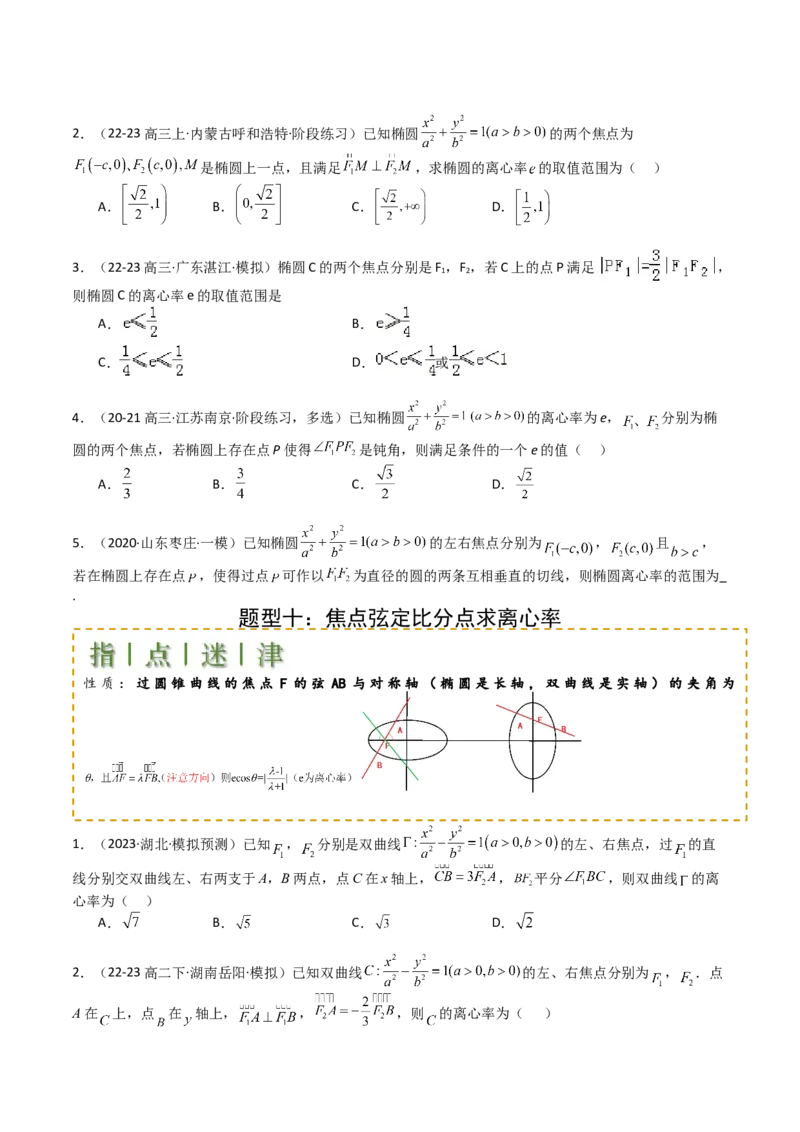 专题23圆锥曲线离心率归类（原卷版）_02高考数学_2025年新高考资料_一轮复习_上好课2025年高考数学一轮复习知识清单3246850_题型必备&middot;冲高分