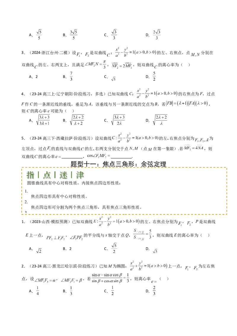专题23圆锥曲线离心率归类（原卷版）_02高考数学_2025年新高考资料_一轮复习_上好课2025年高考数学一轮复习知识清单3246850_题型必备&middot;冲高分