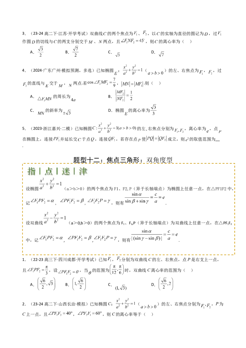 专题23圆锥曲线离心率归类（原卷版）_02高考数学_2025年新高考资料_一轮复习_上好课2025年高考数学一轮复习知识清单3246850_题型必备&middot;冲高分