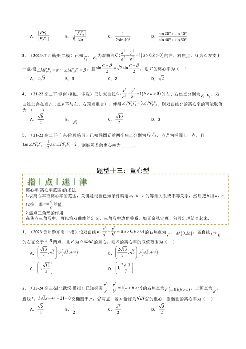 专题23圆锥曲线离心率归类（原卷版）_02高考数学_2025年新高考资料_一轮复习_上好课2025年高考数学一轮复习知识清单3246850_题型必备&middot;冲高分
