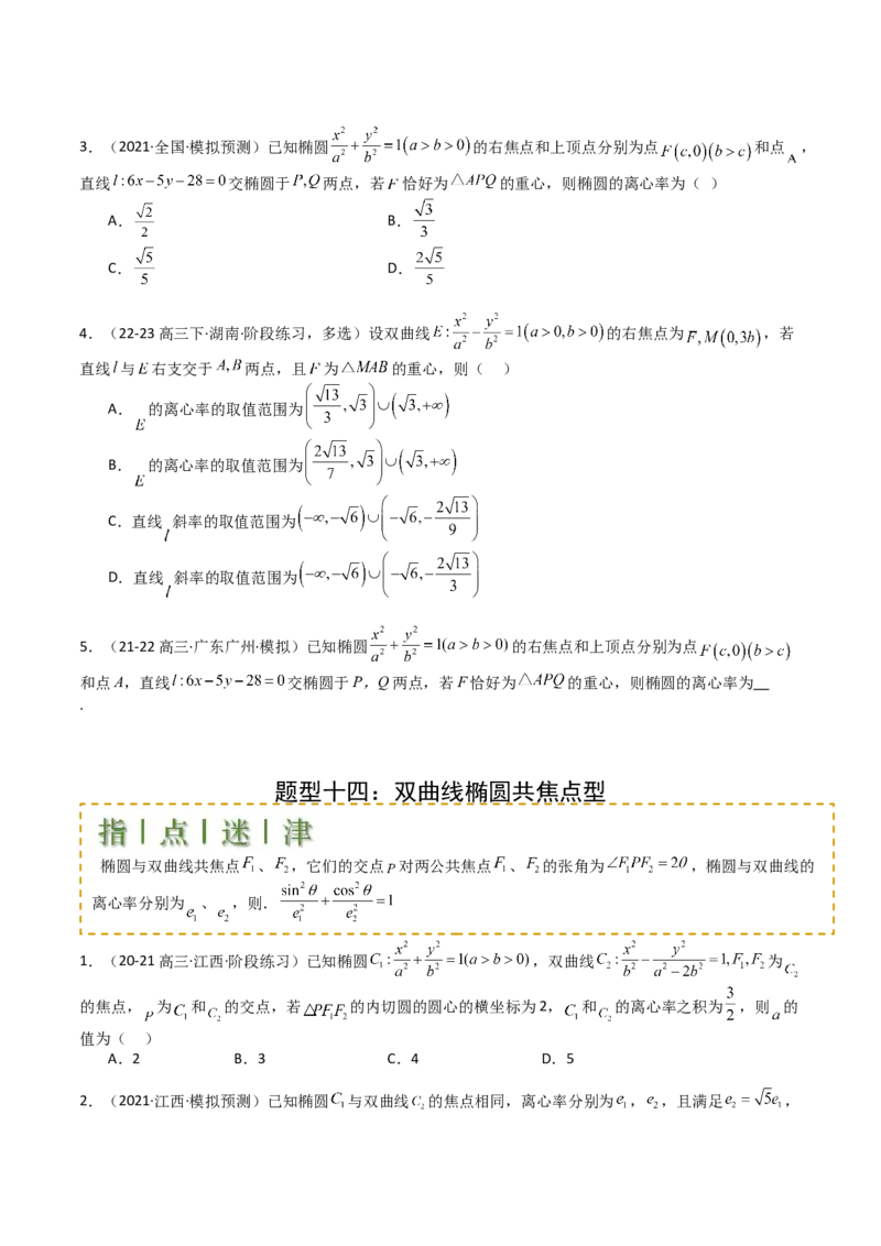 专题23圆锥曲线离心率归类（原卷版）_02高考数学_2025年新高考资料_一轮复习_上好课2025年高考数学一轮复习知识清单3246850_题型必备&middot;冲高分