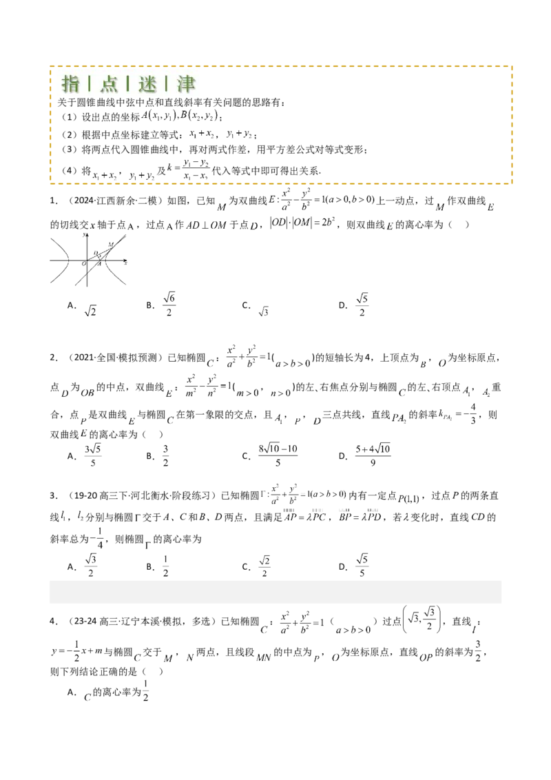 专题23圆锥曲线离心率归类（原卷版）_02高考数学_2025年新高考资料_一轮复习_上好课2025年高考数学一轮复习知识清单3246850_题型必备&middot;冲高分