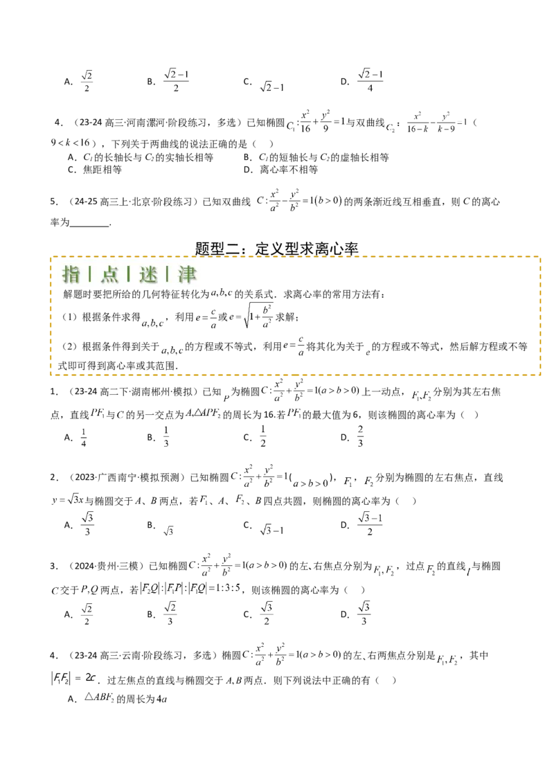 专题23圆锥曲线离心率归类（原卷版）_02高考数学_2025年新高考资料_一轮复习_上好课2025年高考数学一轮复习知识清单3246850_题型必备&middot;冲高分