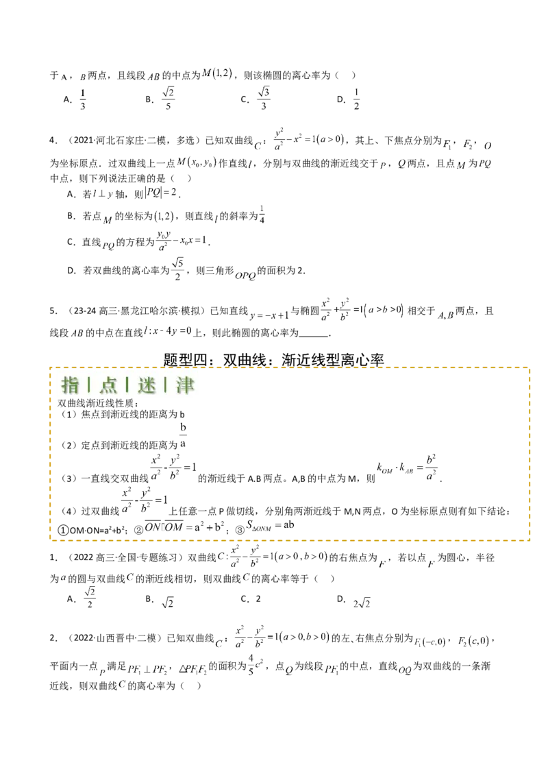 专题23圆锥曲线离心率归类（原卷版）_02高考数学_2025年新高考资料_一轮复习_上好课2025年高考数学一轮复习知识清单3246850_题型必备&middot;冲高分