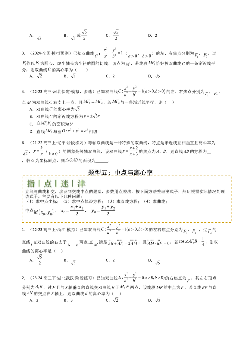 专题23圆锥曲线离心率归类（原卷版）_02高考数学_2025年新高考资料_一轮复习_上好课2025年高考数学一轮复习知识清单3246850_题型必备&middot;冲高分