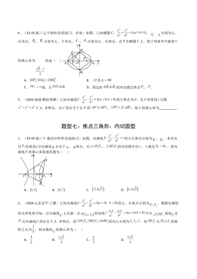 专题23圆锥曲线离心率归类（原卷版）_02高考数学_2025年新高考资料_一轮复习_上好课2025年高考数学一轮复习知识清单3246850_题型必备&middot;冲高分