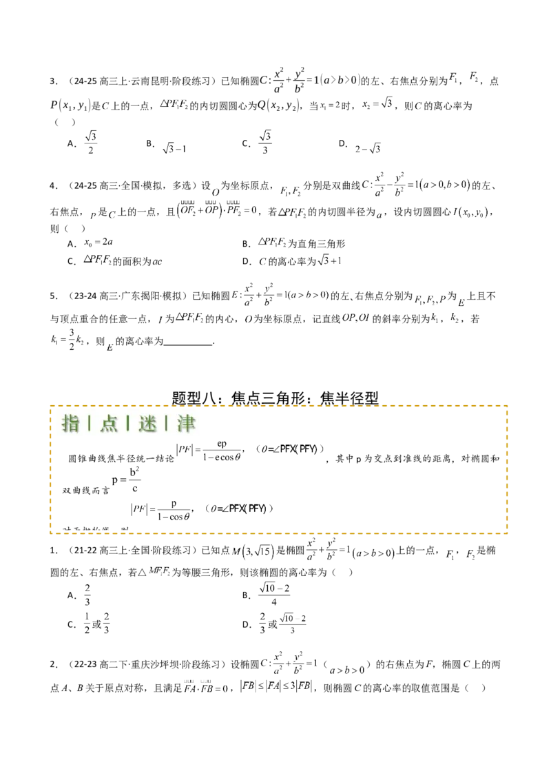专题23圆锥曲线离心率归类（原卷版）_02高考数学_2025年新高考资料_一轮复习_上好课2025年高考数学一轮复习知识清单3246850_题型必备&middot;冲高分