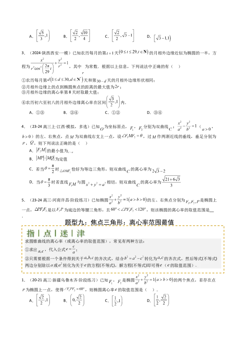 专题23圆锥曲线离心率归类（原卷版）_02高考数学_2025年新高考资料_一轮复习_上好课2025年高考数学一轮复习知识清单3246850_题型必备&middot;冲高分