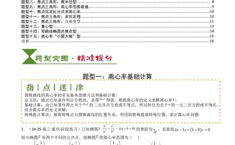 专题23圆锥曲线离心率归类（原卷版）_02高考数学_2025年新高考资料_一轮复习_上好课2025年高考数学一轮复习知识清单3246850_题型必备&middot;冲高分
