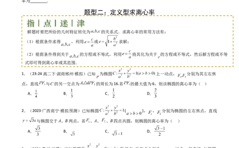 专题23圆锥曲线离心率归类（原卷版）_02高考数学_2025年新高考资料_一轮复习_上好课2025年高考数学一轮复习知识清单3246850_题型必备&middot;冲高分
