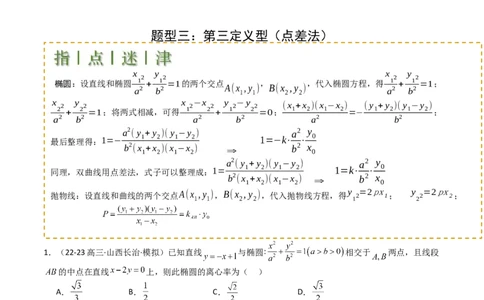 专题23圆锥曲线离心率归类（原卷版）_02高考数学_2025年新高考资料_一轮复习_上好课2025年高考数学一轮复习知识清单3246850_题型必备&middot;冲高分