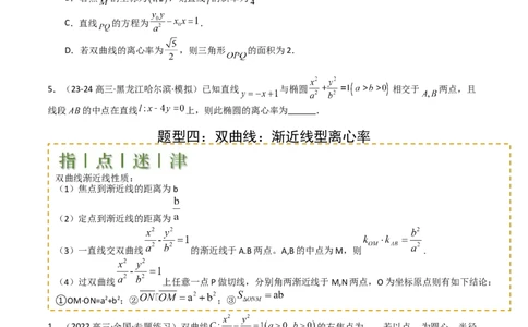 专题23圆锥曲线离心率归类（原卷版）_02高考数学_2025年新高考资料_一轮复习_上好课2025年高考数学一轮复习知识清单3246850_题型必备&middot;冲高分